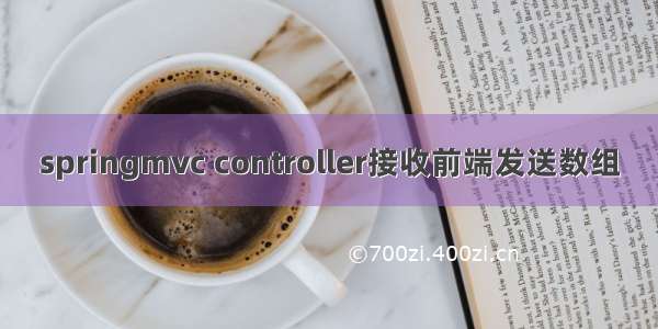 springmvc controller接收前端发送数组