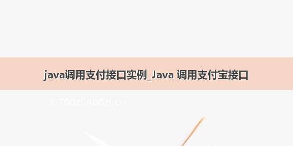 java调用支付接口实例_Java 调用支付宝接口