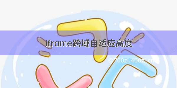 iframe跨域自适应高度