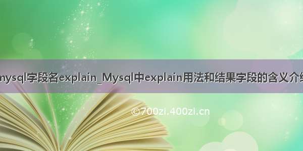 mysql字段名explain_Mysql中explain用法和结果字段的含义介绍