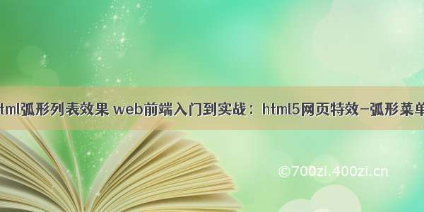 html弧形列表效果 web前端入门到实战：html5网页特效-弧形菜单