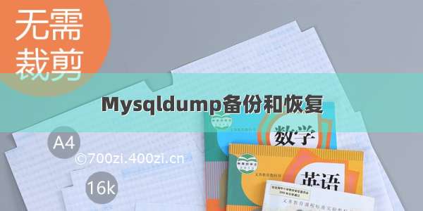 Mysqldump备份和恢复