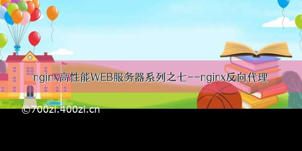 nginx高性能WEB服务器系列之七--nginx反向代理