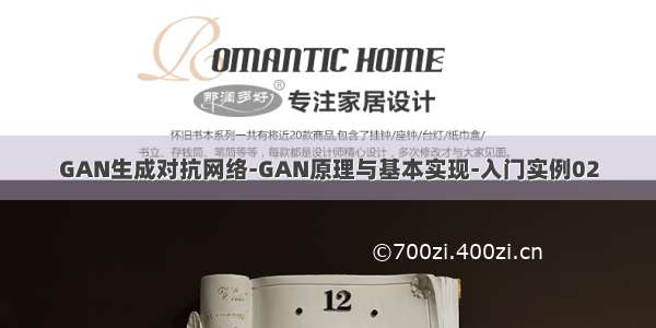 GAN生成对抗网络-GAN原理与基本实现-入门实例02