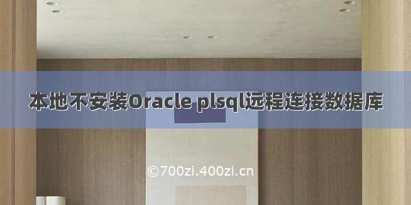 本地不安装Oracle plsql远程连接数据库