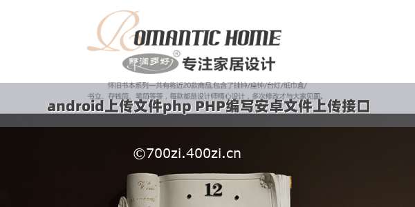 android上传文件php PHP编写安卓文件上传接口