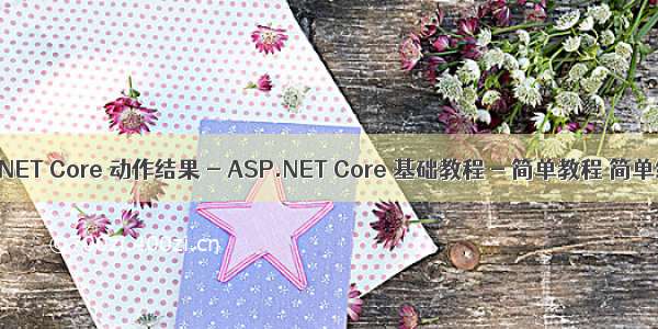 ASP.NET Core 动作结果 - ASP.NET Core 基础教程 - 简单教程 简单编程