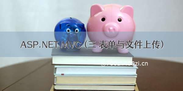 ASP.NET MVC (三 表单与文件上传)