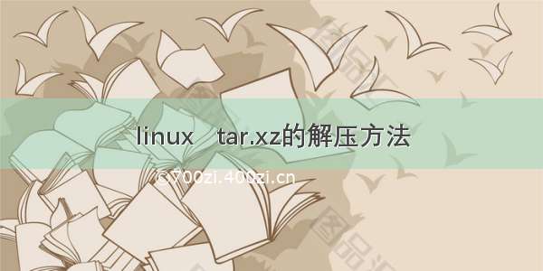 linux   tar.xz的解压方法