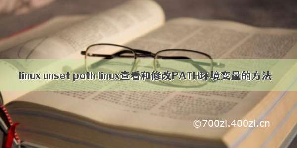 linux unset path linux查看和修改PATH环境变量的方法