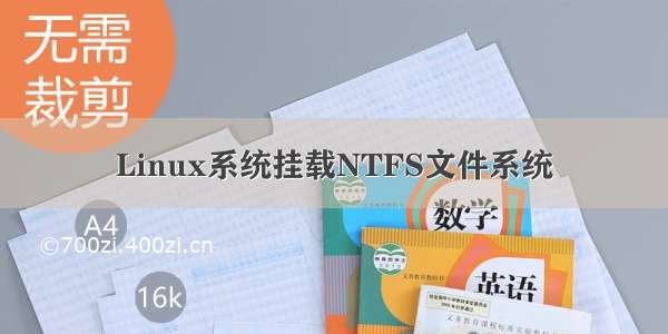 Linux系统挂载NTFS文件系统
