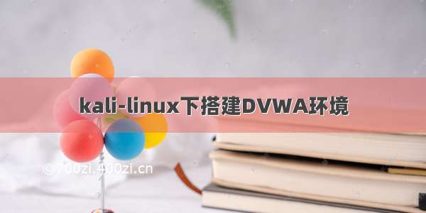 kali-linux下搭建DVWA环境