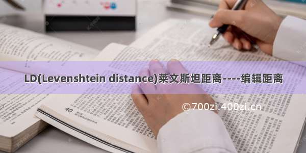 LD(Levenshtein distance)莱文斯坦距离----编辑距离