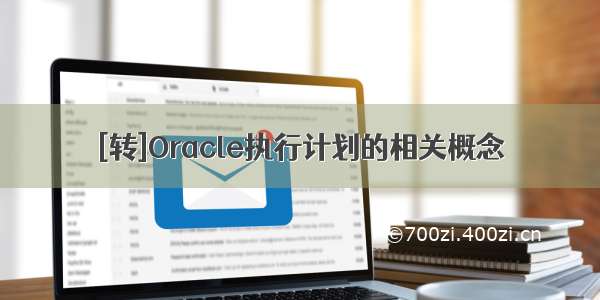 [转]Oracle执行计划的相关概念