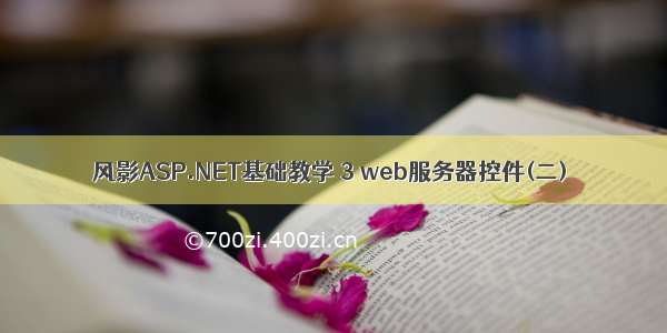 风影ASP.NET基础教学 3 web服务器控件(二)