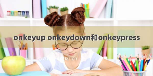 onkeyup onkeydown和onkeypress