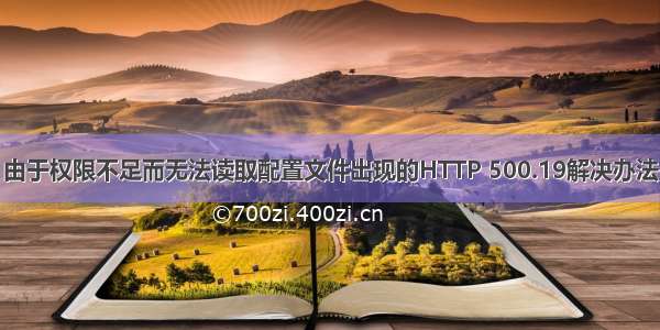 由于权限不足而无法读取配置文件出现的HTTP 500.19解决办法