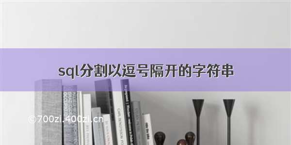 sql分割以逗号隔开的字符串