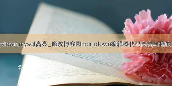 markdown mysql高亮_修改博客园markdown编辑器代码高亮风格的方法