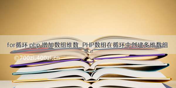 for循环 php 增加数组维数_PHP数组在循环中创建多维数组