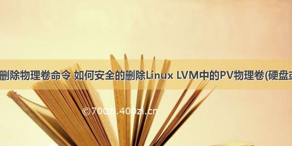 linux删除物理卷命令 如何安全的删除Linux LVM中的PV物理卷(硬盘或分区