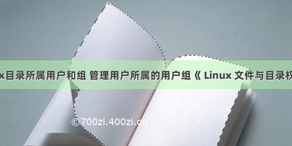 linux目录所属用户和组 管理用户所属的用户组《 Linux 文件与目录权限 》