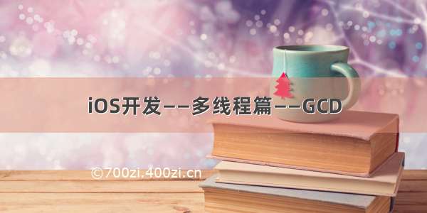 iOS开发——多线程篇——GCD