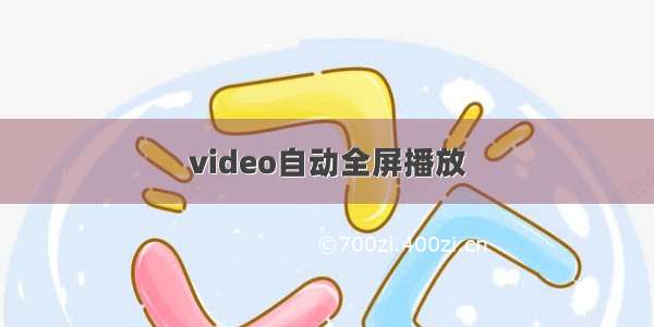 video自动全屏播放