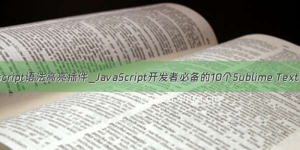 typescript语法高亮插件_JavaScript开发者必备的10个Sublime Text插件