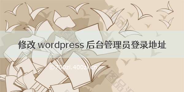 修改 wordpress 后台管理员登录地址