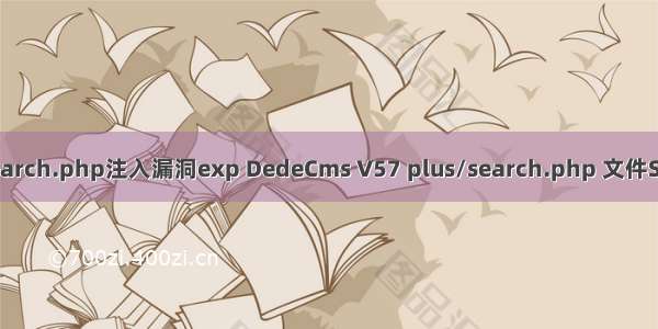 织梦dedecms search.php注入漏洞exp DedeCms V57 plus/search.php 文件SQL注射0day漏洞