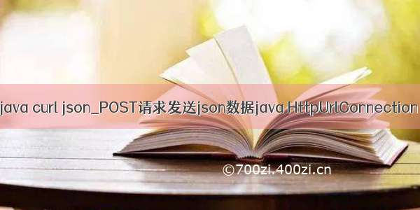 java curl json_POST请求发送json数据java HttpUrlConnection