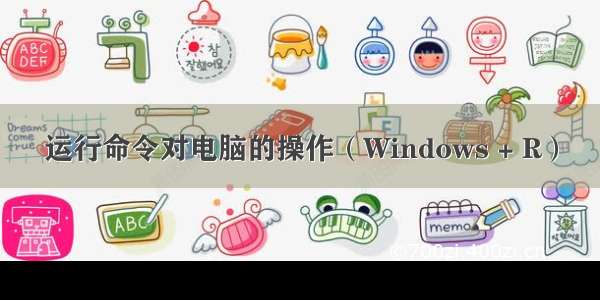 运行命令对电脑的操作（Windows + R）