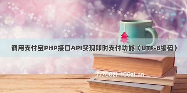 调用支付宝PHP接口API实现即时支付功能（UTF-8编码）