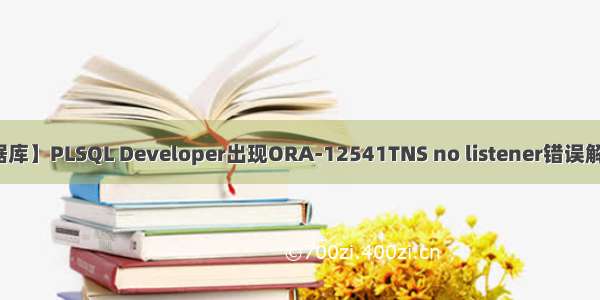 【数据库】PLSQL Developer出现ORA-12541TNS no listener错误解决方法