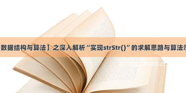 【数据结构与算法】之深入解析“实现strStr()”的求解思路与算法示例