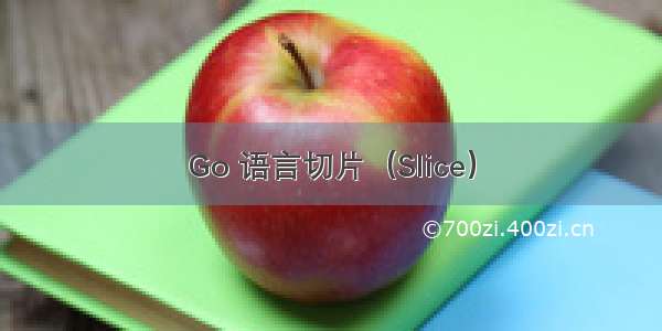 Go 语言切片（Slice）