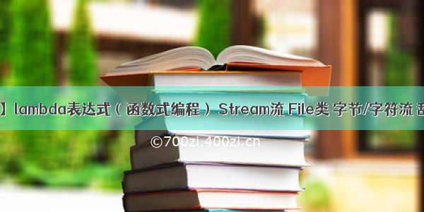 【Java10】lambda表达式（函数式编程） Stream流 File类 字节/字符流 乱码 缓冲/