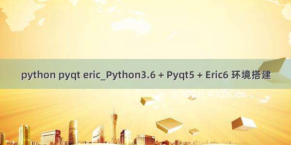 python pyqt eric_Python3.6 + Pyqt5 + Eric6 环境搭建