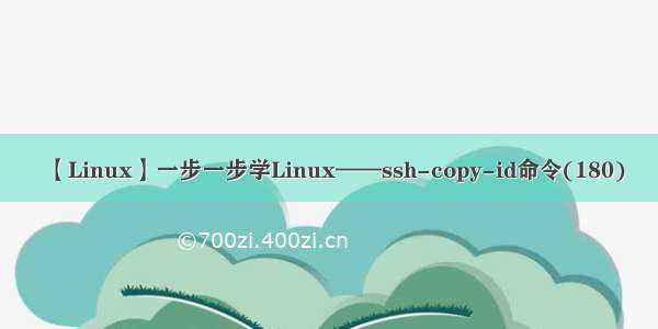 【Linux】一步一步学Linux——ssh-copy-id命令(180)