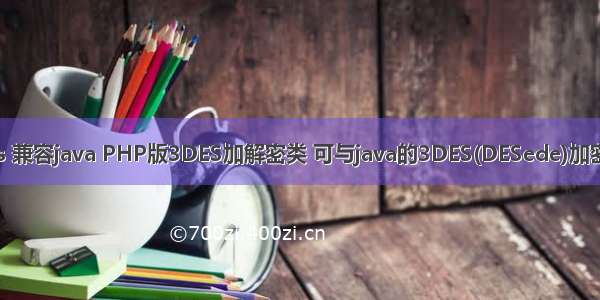 php 3des 兼容java PHP版3DES加解密类 可与java的3DES(DESede)加密方式兼容