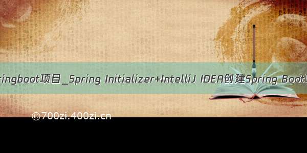 eclipse创建springboot项目_Spring Initializer+IntelliJ IDEA创建Spring Boot项目（图文）