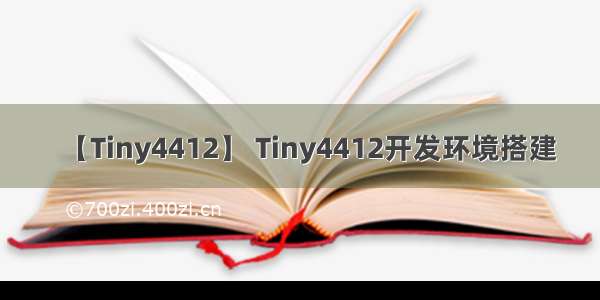 【Tiny4412】 Tiny4412开发环境搭建