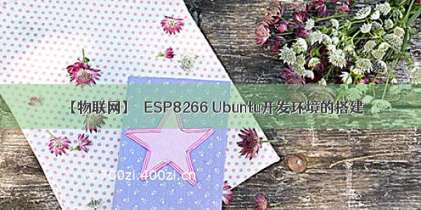 【物联网】  ESP8266 Ubuntu开发环境的搭建