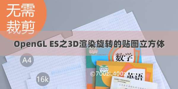 OpenGL ES之3D渲染旋转的贴图立方体