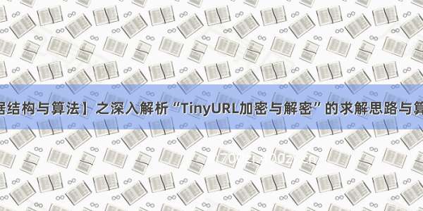 【数据结构与算法】之深入解析“TinyURL加密与解密”的求解思路与算法示例