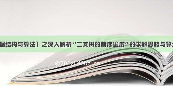 【数据结构与算法】之深入解析“二叉树的前序遍历”的求解思路与算法示例