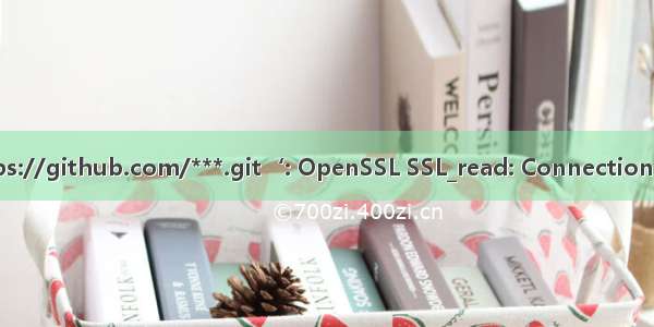 unable to access ‘https://github.com/***.git‘: OpenSSL SSL_read: Connection was reset  errno 10054