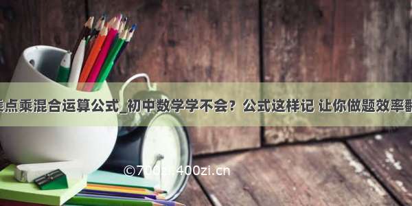 叉乘点乘混合运算公式_初中数学学不会？公式这样记 让你做题效率翻倍！