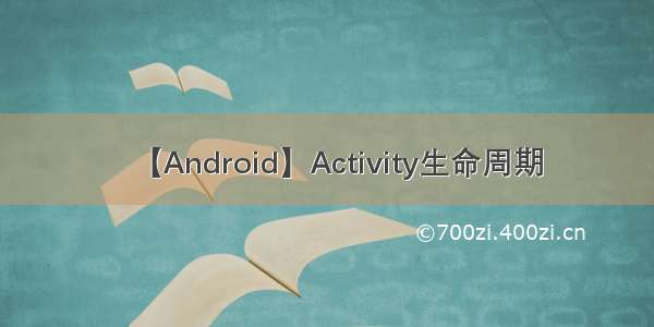 【Android】Activity生命周期